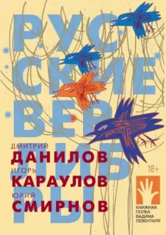 Книга - Русские верлибры. Дмитрий Алексеевич Данилов - прочитать в Литвек