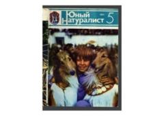 Книга - Юный натуралист 1983 №05. Журнал «Юный натуралист» - читать в Литвек