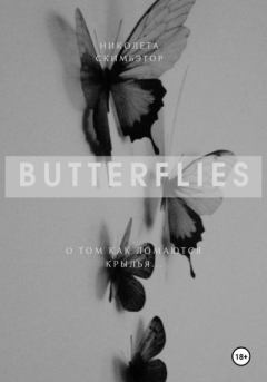 Книга - Butterflies. Николета Скимбэтор - читать в Литвек