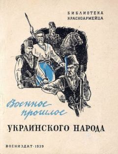 Обложка книги - Военное прошлое украинского народа - Н. Петровский