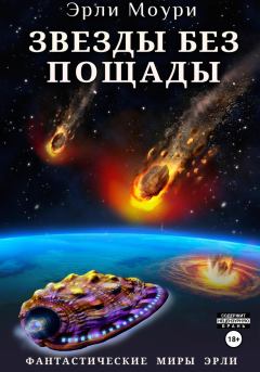Обложка книги - Звезды без пощады - Александр Валерьевич Маслов