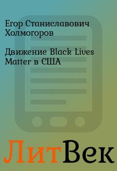 Книга - Движение Black Lives Matter в США. Егор Станиславович Холмогоров - читать в Литвек