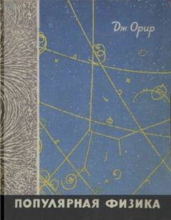 Обложка книги - Популярная физика - Jay Orear