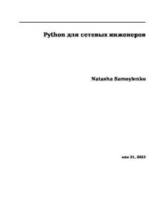 Книга - Python для сетевых инженеров. Наташа Самойленко - читать в Литвек