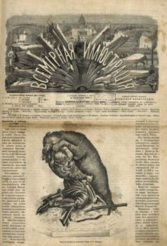 Книга - Всемирная иллюстрация, 1869 год, том 1, № 8.  журнал «Всемирная иллюстрация» - читать в Литвек