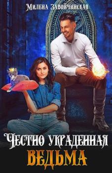 Обложка книги - Честно украденная ведьма - Милена Валерьевна Завойчинская