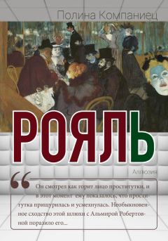Книга - Рояль. Полина Игоревна Компаниец - читать в Литвек