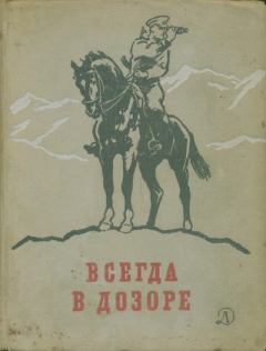Книга - Всегда в дозоре. Юрий Валентинович Трифонов - читать в Литвек
