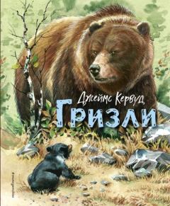 Книга - Гризли. Джеймс Оливер Кервуд - читать в Литвек