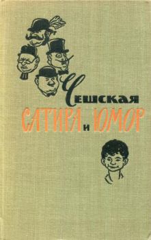 Книга - Чешская сатира и юмор. Ярослав Гашек - читать в Литвек
