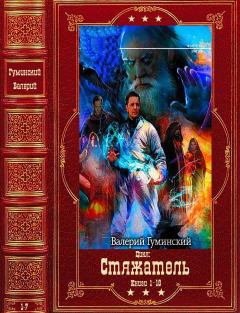 Книга - "Стяжатель". Компиляция. Книги 1-18. Валерий Михайлович Гуминский - читать в Литвек