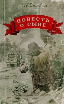 Книга - Повесть о сыне. Елена Николаевна Кошевая - читать в Литвек