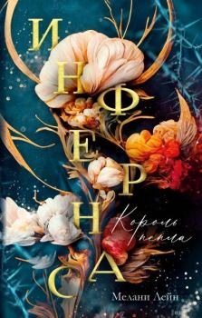 Обложка книги - Король пепла. Мелани Лейн - Литвек Книга - Король пепла. Мелани Лейн - прочитать в Литвек