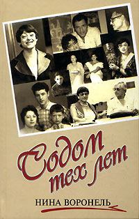 Обложка книги - Содом тех лет - Нина Абрамовна Воронель