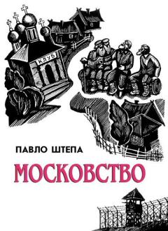 Книга - Московство. Павло Штепа - читать в Литвек