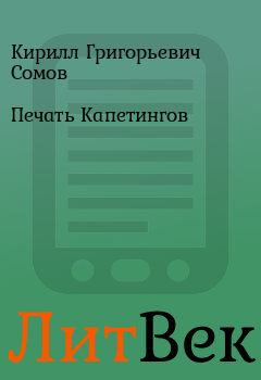 Обложка книги - Печать Капетингов - Кирилл Григорьевич Сомов