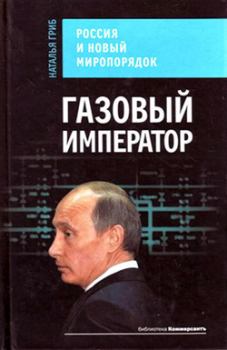 Книга - Газовый император. Россия и новый миропорядок. Наталья Гриб - читать в Литвек