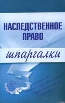 Обложка книги - Наследственное право - Ксения Олеговна Гущина