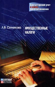 Обложка книги - Имущественные налоги - Л В Сотникова