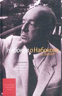Книга - Интервью 1932-1977. Владимир Владимирович Набоков - читать в ЛитВек