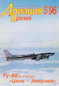 Книга - Авиация и время 1996 05.  Журнал «Авиация и время» - читать в Литвек