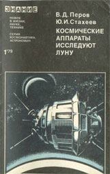 Обложка книги - Космические аппараты исследуют Луну - Виталий Дмитриевич Перов