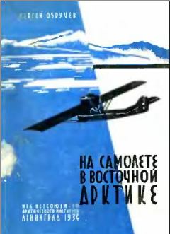 Книга - На самолете в Восточной Арктике. Сергей Владимирович Обручев - читать в ЛитВек