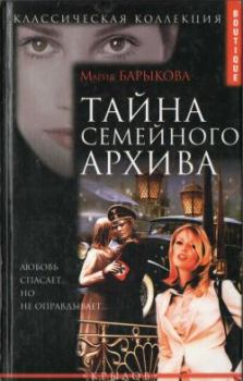 Книга - Тайна семейного архива. Мария Барыкова - читать в Литвек