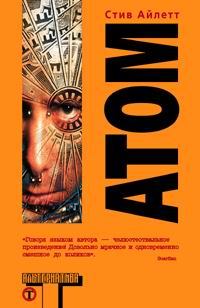 Обложка книги - Атом - Стив Айлетт