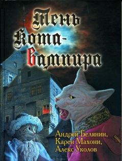 Книга - Тень кота - вампира. Андрей Олегович Белянин - читать в Литвек