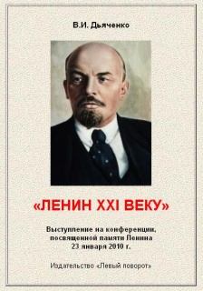 Книга - Ленин XXI веку. Валентин Иванович Дьяченко - читать в Литвек