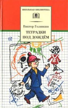 Обложка книги - Тетрадки под дождём - Виктор Владимирович Голявкин