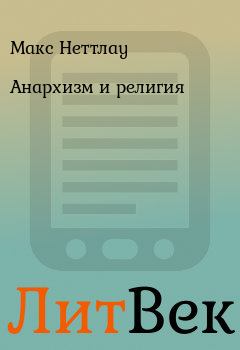 Обложка книги - Анархизм и религия - Макс Неттлау