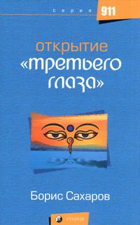 Книга - Открытие третьего глаза. Борис Сахаров - читать в Литвек