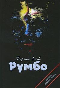 Обложка книги - Румбо - Георгий Злобо