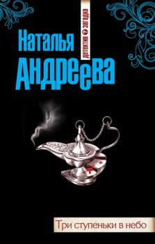 Обложка книги - Три ступеньки в небо - Наталья Вячеславовна Андреева