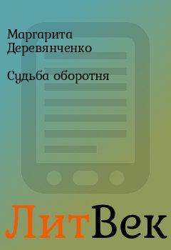 Обложка книги - Судьба оборотня - Маргарита Деревянченко
