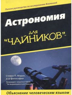 Обложка книги - Астрономия для "чайников" - Стивен Маран