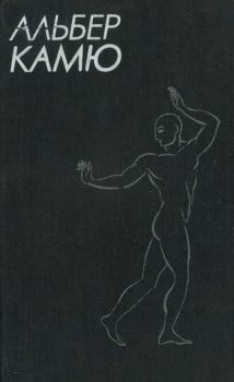 Обложка книги - Счастливая смерть - Альбер Камю