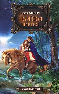 Обложка книги - Теарнская партия - Сергей Николаевич Раткевич