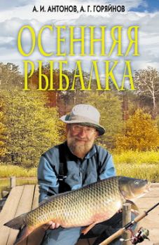 Обложка книги - Осенняя рыбалка - Александр Антонов