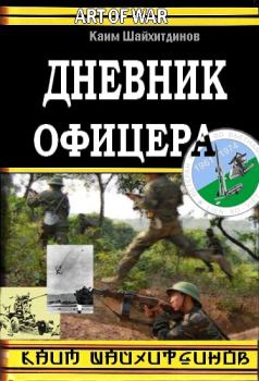 Обложка книги - Дневник офицера  - Каим Шайхитдинов