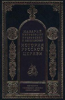 Книга - Период разделения Русской Церкви на две митрополии. Митрополит Макарий Булгаков - читать в Литвек