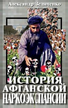 Обложка книги - История афганской наркоэкспансии 1990-х - Александр Зеличенко