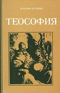 Обложка книги - Теософия - Рудольф Штайнер