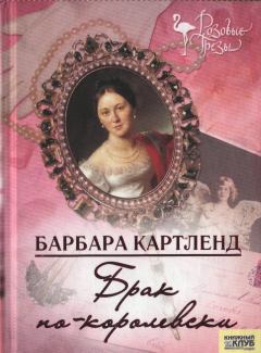 Обложка книги - Брак по-королевски - Барбара Картленд