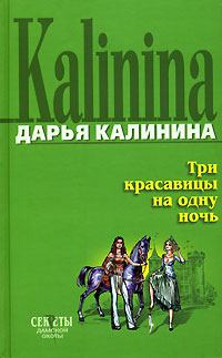 Обложка книги - Три красавицы на одну ночь - Дарья Александровна Калинина