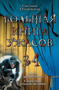 Обложка книги - Месть древнего бога (из сборника «Большая книга ужасов – 34») - Светлана Ольшевская