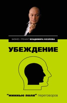 Обложка книги - Убеждение: «минные поля» переговоров - Александра Александровна Козлова