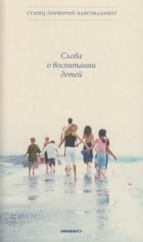 Обложка книги - Слова о воспитании детей - старец Порфирий Кавсокаливит